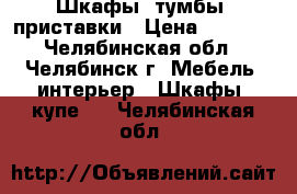 Шкафы, тумбы, приставки › Цена ­ 2 700 - Челябинская обл., Челябинск г. Мебель, интерьер » Шкафы, купе   . Челябинская обл.